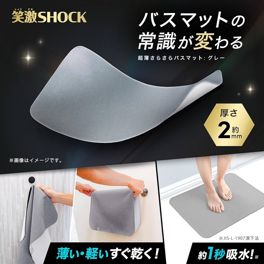 Amazon｜笑激SHOCK 超薄 さらさら バスマット (45×60cm) グレー
